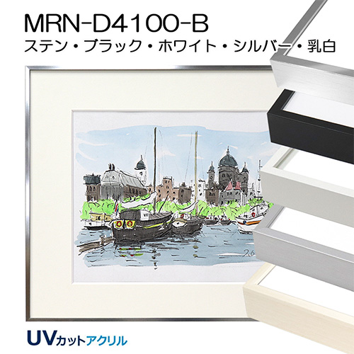 デッサン額縁:MRN-D4100-B(UVカットアクリル)(既製品サイズ)