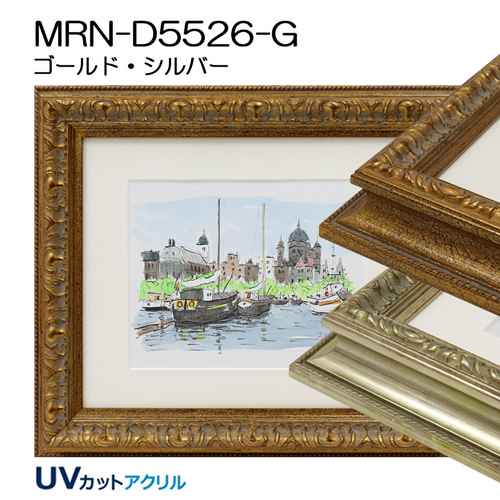 デッサン額縁:MRN-D5526-G(UVカットアクリル)(既製品サイズ)