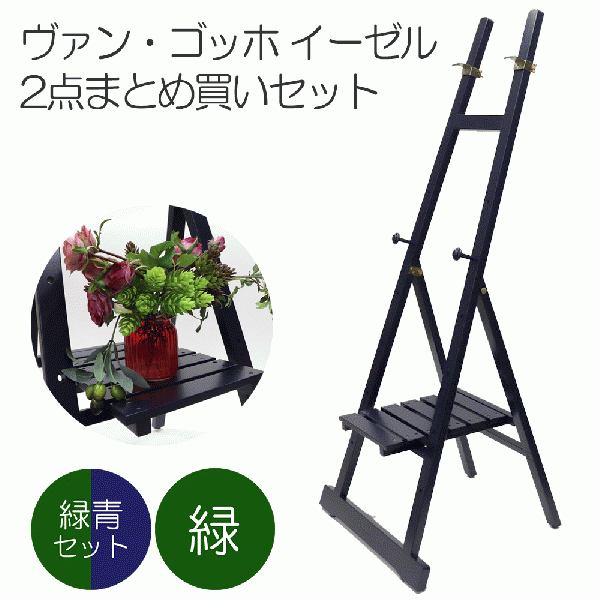 ヴァンゴッホ　ディスプレーイーゼル(TGDE130C) 2個セット