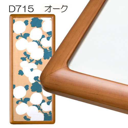 デッサン額縁：D715 オーク（アクリル）（既製品サイズ） | マルニ額縁