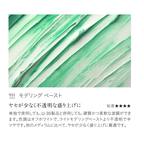 U-35メディウム]モデリング ペースト 931 | マルニ額縁画材店