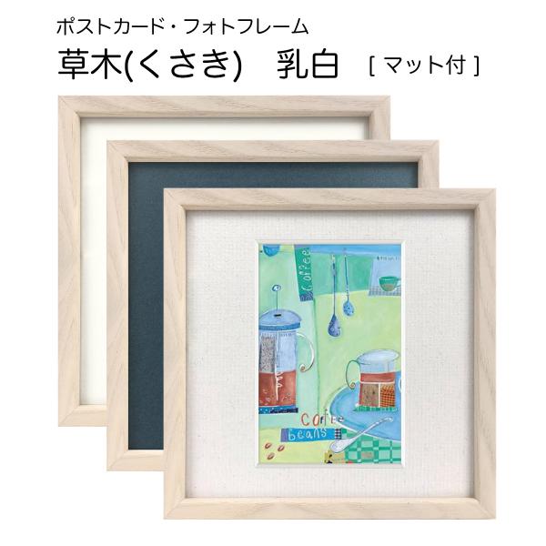 草木(くさき)　乳白　ポストカードフレーム・フォトフレーム(KGサイズ)マット付き(アクリル)　【セール品】