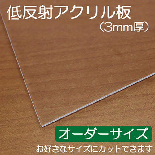 額縁表面 低反射アクリル板3mm厚【オーダーサイズ】 表面交換用