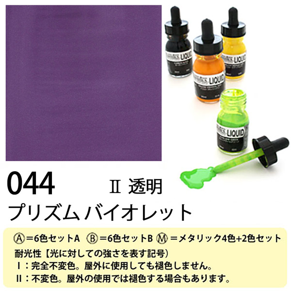 [リキテックス]リキッド044プリズムバイオレット　30ml