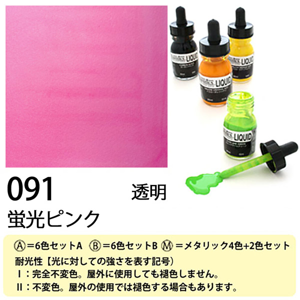 [リキテックス]リキッド091蛍光ピンク　30ml