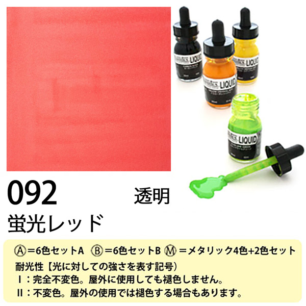 [リキテックス]リキッド092蛍光レッド　30ml