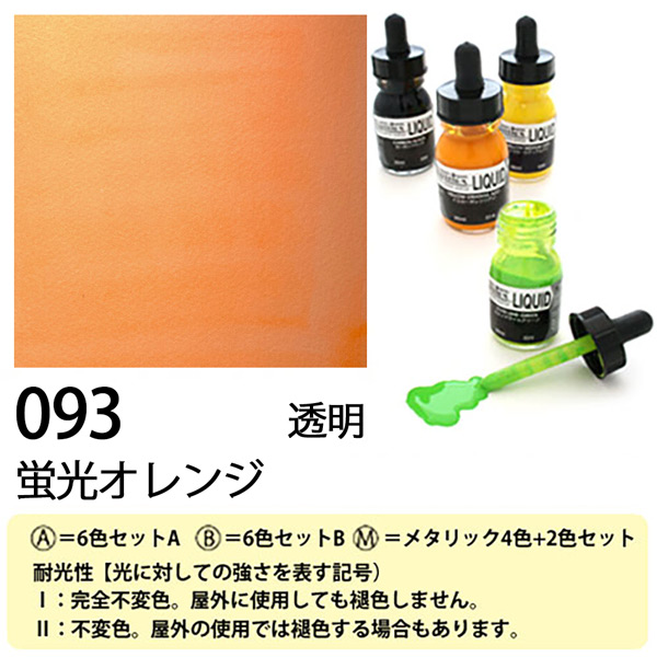[リキテックス]リキッド093蛍光オレンジ　30ml