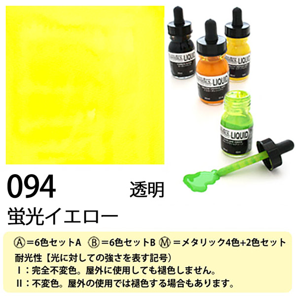 [リキテックス]リキッド094蛍光イエロー　30ml