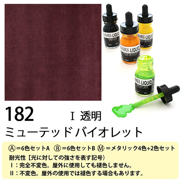 [リキテックス]リキッド182ミューテッド バイオレット　30ml