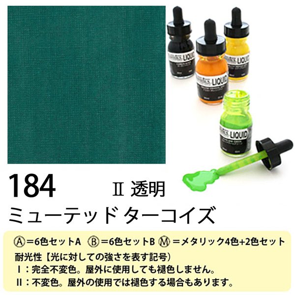 [リキテックス]リキッド184ミューテッド ターコイズ　30ml