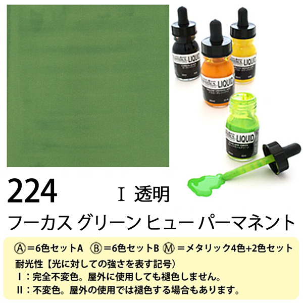 [リキテックス]リキッド224フーカス グリーン ヒュー パーマネント　30ml