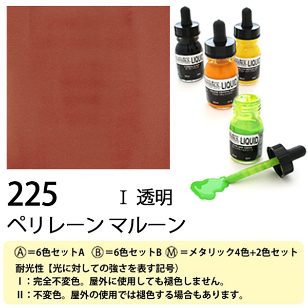 [リキテックス]リキッド225ペリレーン マルーン　30ml