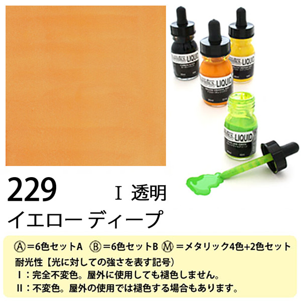 [リキテックス]リキッド229イエロー ディープ　30ml