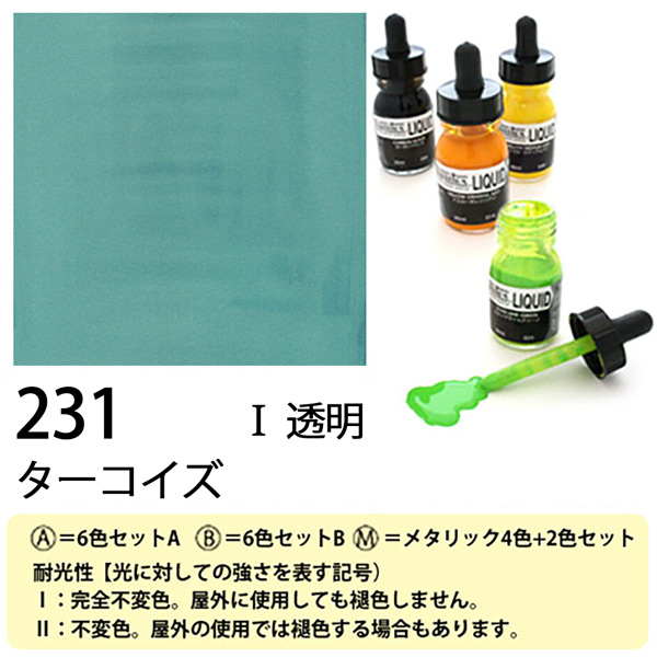 [リキテックス]リキッド231ターコイズ　30ml