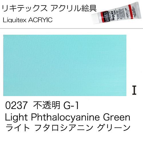 [リキテックス]ライト フタロシアニン グリーン　0237