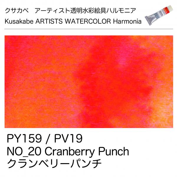 [クサカベ]アーティスト透明水彩絵具　ハルモニア グラニュレーションカラー　クランベリーパンチ　20