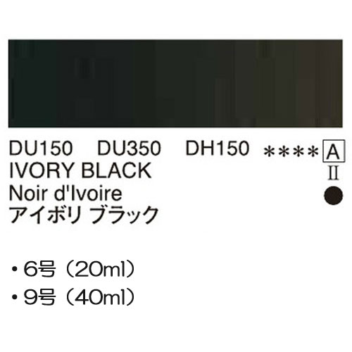 [ホルベインDUO]アイボリブラック