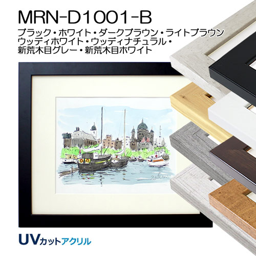 デッサン額縁:MRN-D1001-B(UVカットアクリル)(既製品サイズ)