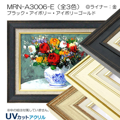 油彩額縁:MRN-A3006-E (UVカットアクリル)(既製品サイズ)