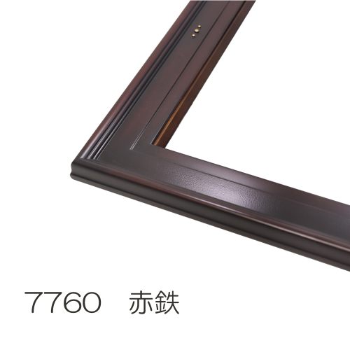 油彩額縁:7760 赤鉄(UVカットアクリル)(既製品サイズ) | マルニ 油彩額縁:7760 赤鉄(UVカットアクリル)(既製品サイズ) | マルニ