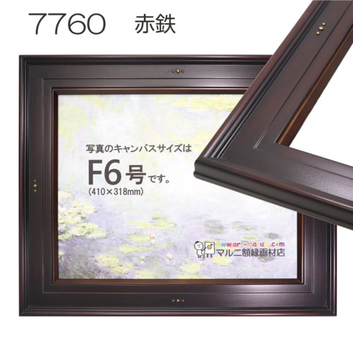 油彩額縁：7760 （UVカットアクリル）（既製品サイズ）
