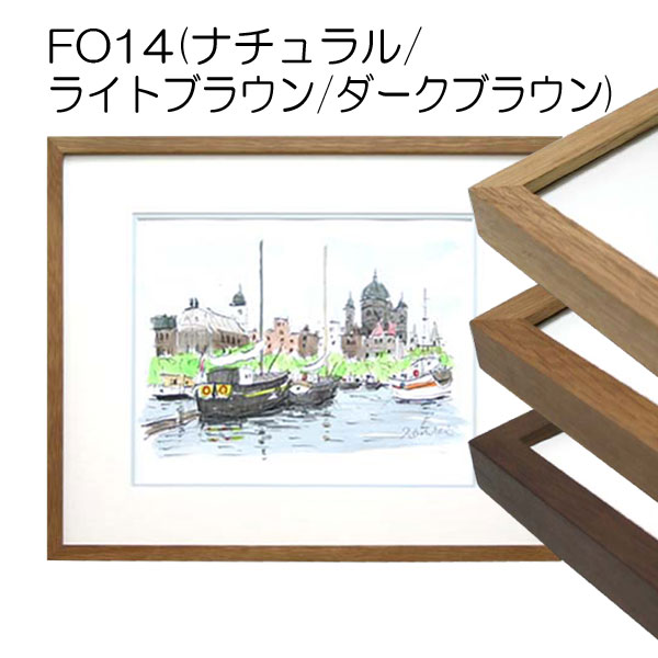 デッサン額縁:FO14(UVカットアクリル)(既製品サイズ)