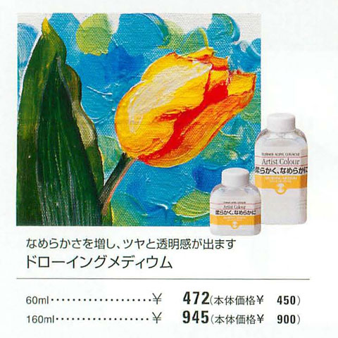 [ターナー]ドローイングメディウム