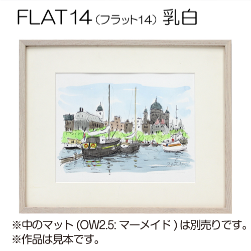 デッサン額縁:FLAT14 乳白(アクリル)(既製品サイズ) | マルニ額縁 デッサン額縁:FLAT14 乳白(アクリル)(既製品サイズ) | マルニ額縁