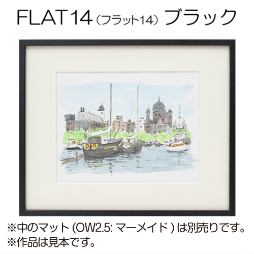 デッサン額縁:FLAT14 ブラック(アクリル)(既製品サイズ) | マルニ デッサン額縁:FLAT14 ブラック(アクリル)(既製品サイズ) | マルニ
