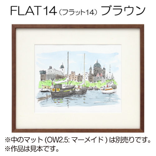 デッサン額縁:FLAT14 ブラウン(アクリル)(既製品サイズ) | マルニ デッサン額縁:FLAT14 ブラウン(アクリル)(既製品サイズ) | マルニ