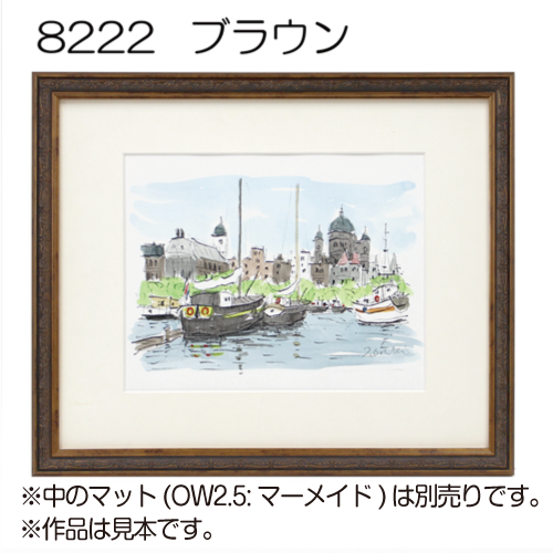 デッサン額縁:8222 ブラウン(アクリル) | マルニ額縁画材店 デッサン額縁:8222 ブラウン(アクリル) | マルニ額縁画材店