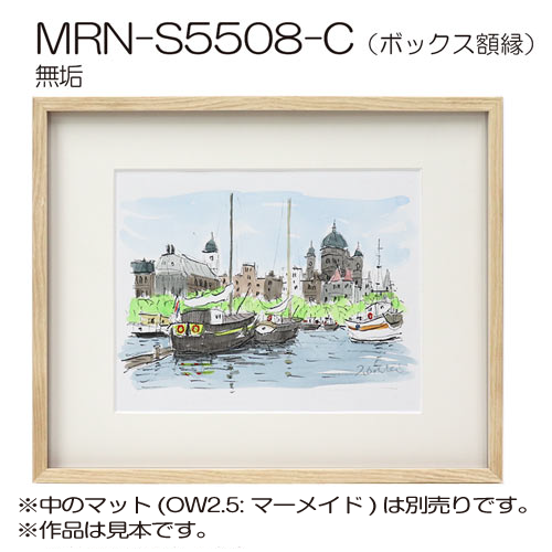 ボックス額縁:MRN-S5508-C 無垢:むく(プラスペーサー付)(UVカット ボックス額縁:MRN-S5508-C 無垢:むく(プラスペーサー付)(UVカット