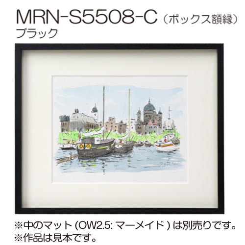 ボックス額縁:MRN-S5508-C ブラック(プラスペーサー付)(UVカット ボックス額縁:MRN-S5508-C ブラック(プラスペーサー付)(UVカット