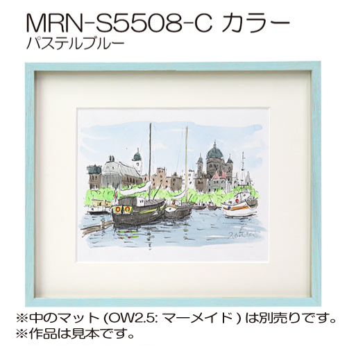 ボックス額縁:MRN-S5508-C カラー パステルブルー(プラスペーサー付 ボックス額縁:MRN-S5508-C カラー パステルブルー(プラスペーサー付