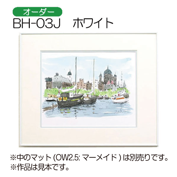 アルフレーム BH-03Jホワイト 小全紙507x659 アクリル デッサン額縁 アルフレーム BH-03Jホワイト 小全紙507x659 アクリル デッサン額縁