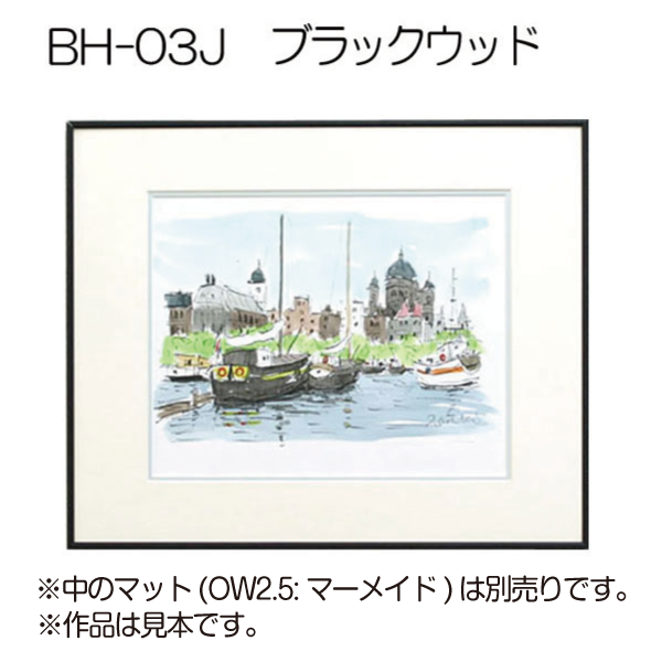 デッサン額縁:BH-03J WD5:ブラックウッド(アクリル)(アルフレーム デッサン額縁:BH-03J WD5:ブラックウッド(アクリル)(アルフレーム