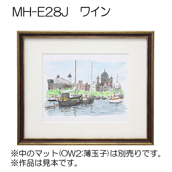デッサン額縁：MH-E28J WN.ワイン（アクリル）（既製品サイズ）