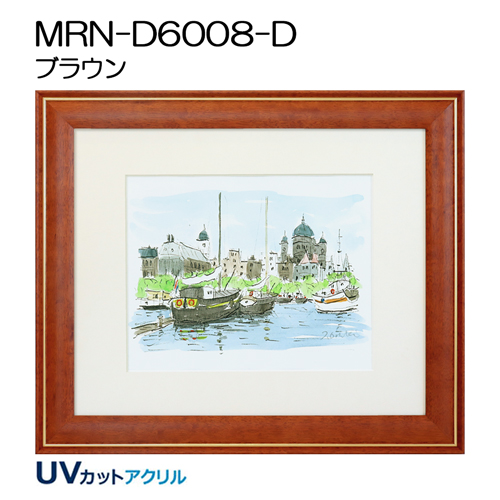 デッサン額縁：MRN-D6008-D ブラウン（UVカットアクリル）（既製品サイズ）