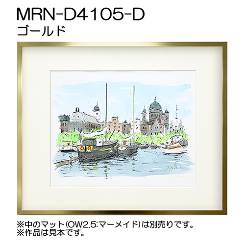 デッサン額縁：MRN-D4105-D ゴールド（UVカットアクリル）（既製品サイズ）