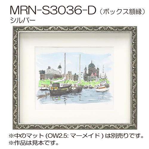 ボックス額縁:MRN-S3036-D シルバー(UVカットアクリル)(既製品 ボックス額縁:MRN-S3036-D シルバー(UVカットアクリル)(既製品