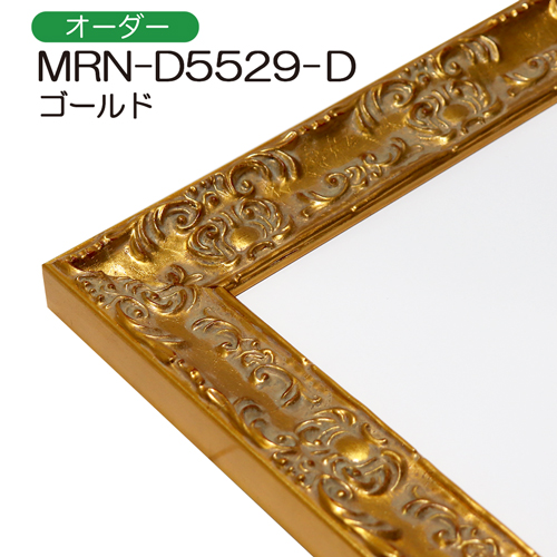 デッサン額縁：MRN-D5529-D ゴールド（UVカットアクリル）（オーダー