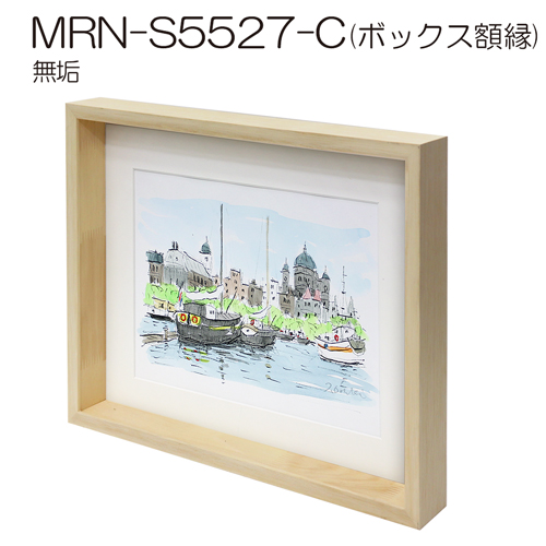 ボックス額縁：MRN-S5527-C 無垢:むく（UVカットアクリル）（既