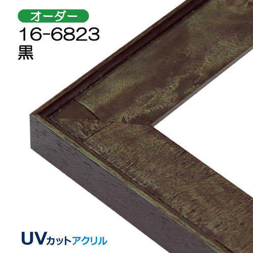 デッサン額縁：16-6823 黒（UVカットアクリル）（オーダー）