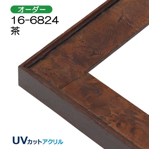 デッサン額縁：16-6824 茶（UVカットアクリル）（オーダー）