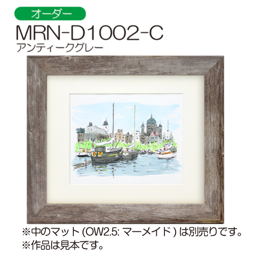 MRN-D1002-C (アンティークグレー)【オーダーメイドサイズ MRN-D1002-C (アンティークグレー)【オーダーメイドサイズ