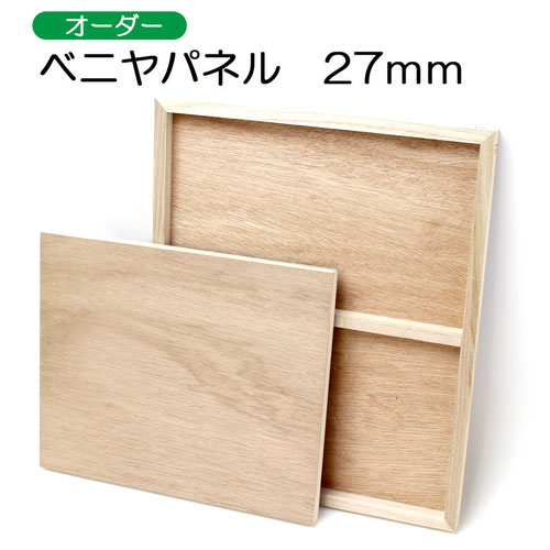 ベニアパネル　【オーダーサイズ】　27mm厚