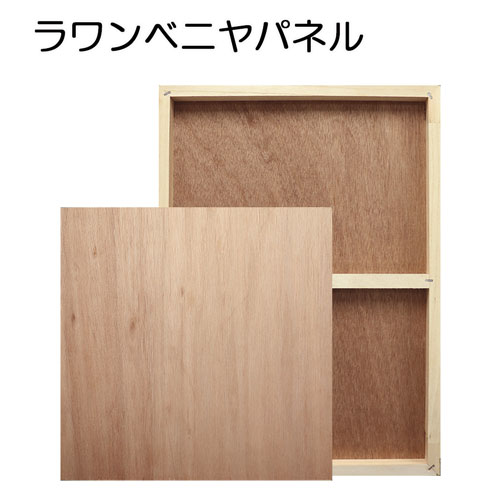 ラワンベニヤパネル 【既製品サイズ】 | 額縁通販・画材通販のことならマルニ額縁画材店