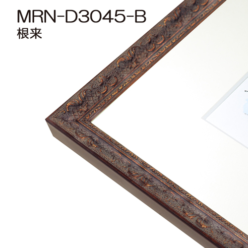 デッサン額縁：MRN-D3045-B 根来（UVカットアクリル）（既製品サイズ