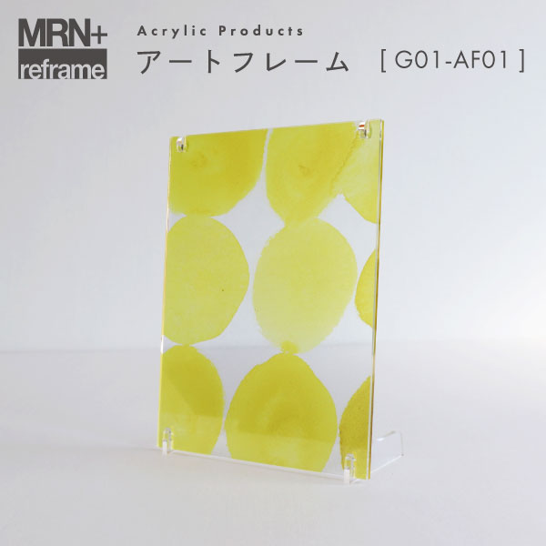 【MRN+ reframe】　アクリルプロダクト アートフレーム G01_AF01