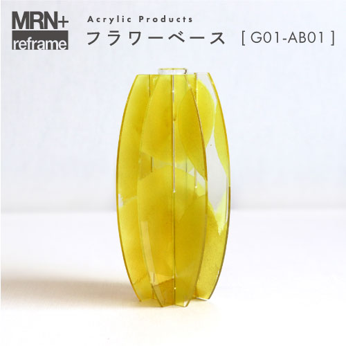 【MRN+ reframe】　アクリルプロダクト フラワーベース G01_AB01